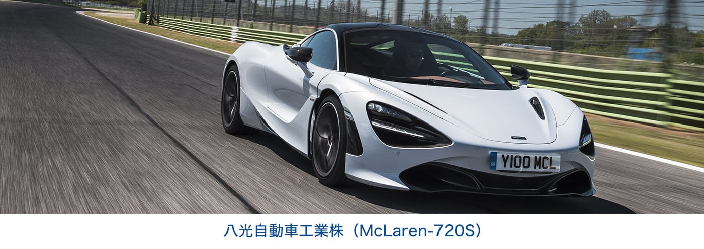 八光自動車工業株（McLaren-720S）