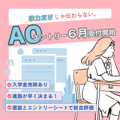 AO入試について