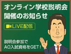 オンライン学校説明会開催のお知らせ（Live配信）