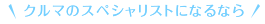 クルマのスペシャリストになるなら