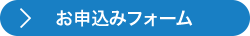 お申込みフォーム