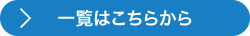 一覧はこちら