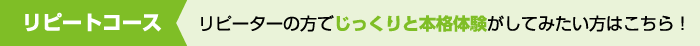 リピートコース