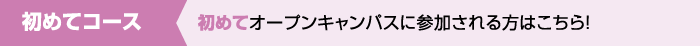 初めてコース