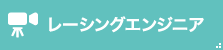 レースエンジニア