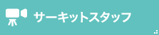 サーキットスタッフ