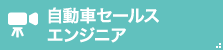 自動車セールスエンジニア