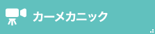 カーメカニック