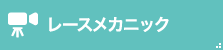 レースメカニック