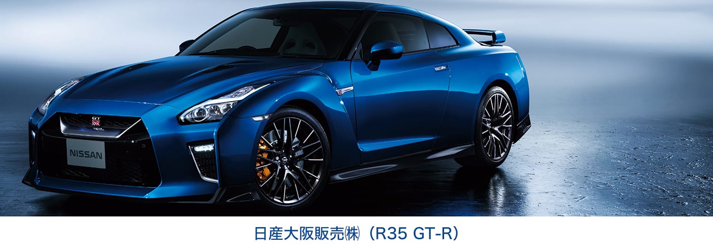 日産大阪販売㈱（R35 GT-R）
